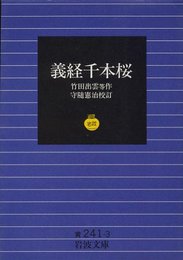 義経千本桜 (岩波文庫 黄 241-3)