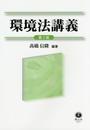環境法講義(第2版)