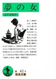 夢の女 (岩波文庫 緑 42-4)