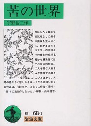 苦の世界 改版 (岩波文庫 緑 68-1)