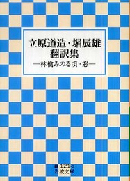 立原道造・堀辰雄翻訳集: 林檎みのる頃・窓 (岩波文庫 緑 121-2)