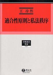 適合性原則と私法秩序 (学術選書 40)