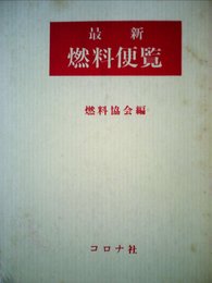 最新燃料便覧 (1984年)