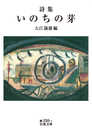 詩集 いのちの芽 (岩波文庫 緑235-1)