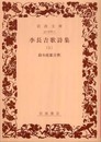 李長吉歌詩集 上 (岩波文庫 赤 6-1)