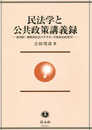 民法学と公共政策講義録