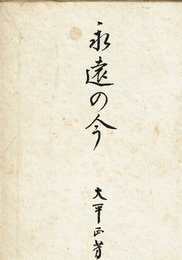 永遠の今 (1980年)