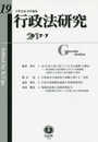行政法研究【第19号】