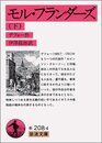 モル・フランダーズ 下 (岩波文庫 赤 208-4)