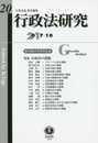 行政法研究【第20号】