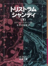 トリストラム・シャンディ 下 (岩波文庫 赤 212-3)