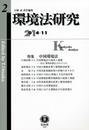 環境法研究【第2号】