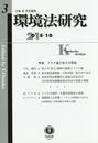 環境法研究【第3号】