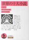 世界の十大小説 下 (岩波文庫 赤254-5)