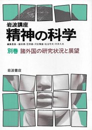 岩波講座精神の科学〈別巻〉諸外国の研究状況と展望 (1984年)