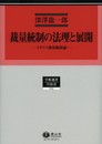 裁量統制の法理と展開 ― イギリス裁量統制論 (学術選書115)