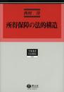 所得保障の法的構造―英豪両国の年金と生活保護の制度史と法理念 (学術選書124)