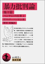 暴力批判論 他十篇: ベンヤミンの仕事 1 (岩波文庫 赤 463-1 ベンヤミンの仕事 1)