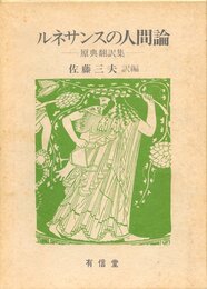 ルネサンスの人間論―原典翻訳集 (1984年)