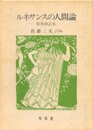 ルネサンスの人間論―原典翻訳集 (1984年)