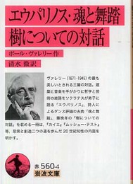 エウパリノス 魂と舞踏 樹についての対話 (岩波文庫 赤 560-4)
