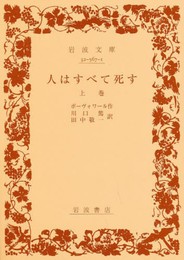 人はすべて死す 上 (岩波文庫 赤 567-1)