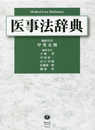 医事法辞典