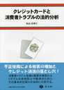 クレジットカードと消費者トラブルの法的分析