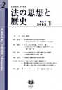 法の思想と歴史【第2号】