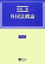 外国法概論 (法律学講座11)
