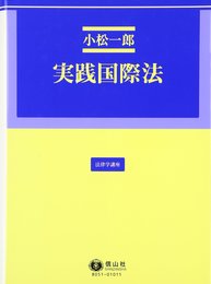 実践国際法 (法律学講座)