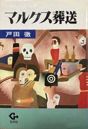 マルクス葬送 (1983年)