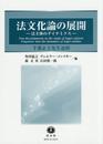 法文化論の展開 ―法主体のダイナミクス
