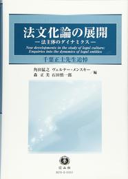 法文化論の展開 ―法主体のダイナミクス