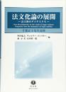 法文化論の展開 ―法主体のダイナミクス