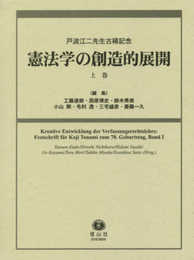 憲法学の創造的展開 上巻 (戸波江二先生古稀記念)