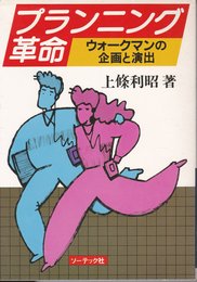 プランニング革命―ウォークマンの企画と演出 (1983年)