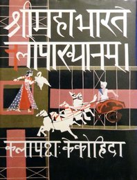 ナラ王物語―マハーバーラタより (1983年)