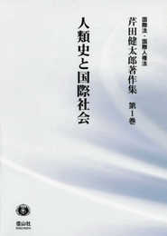 人類史と国際社会 (芹田健太郎著作集【第1巻】)