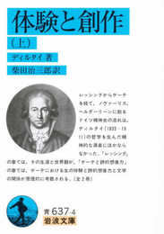体験と創作 上 (岩波文庫 青 637-4)