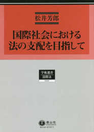 国際社会における法の支配を目指して (学術選書)