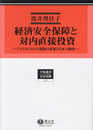 経済安全保障と対内直接投資 ─ アメリカにおける規制の変遷と日本の動向 (学術選書)