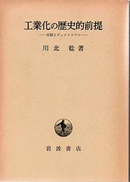 工業化の歴史的前提―帝国とジェントルマン (1983年)