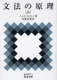 文法の原理 上 (岩波文庫 青 657-3)