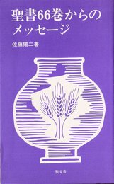 聖書66巻からのメッセージ (1983年)