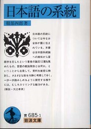 日本語の系統 (岩波文庫 青 685-1)