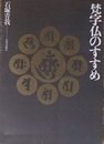 梵字仏のすすめ (1983年)