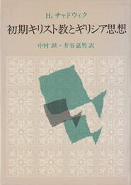 初期キリスト教とギリシア思想―ユスティノス、クレーメンス、オーリゲネース研究 (1983年)
