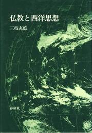 仏教と西洋思想―比較思想論集3 (1983年)