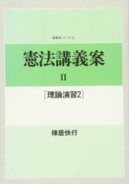 憲法講義案 2 理論演習2